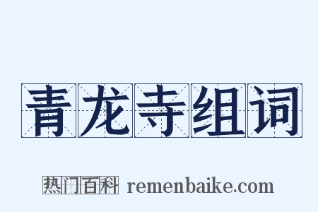 青龙寺组词是什么意思的图片